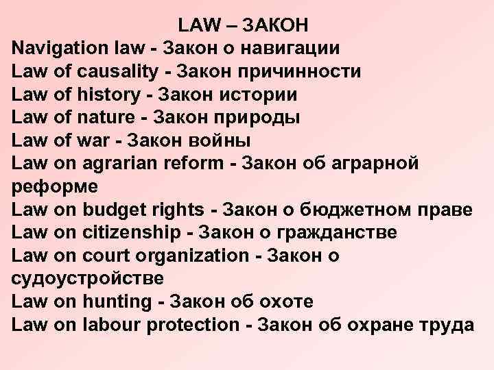 LAW – ЗАКОН Navigation law - Закон о навигации Law of causality - Закон
