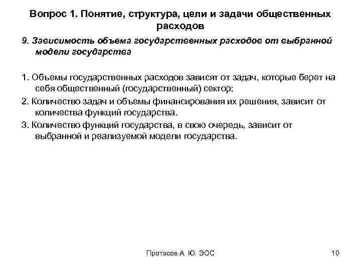 Вопрос 1. Понятие, структура, цели и задачи общественных расходов 9. Зависимость объема государственных расходов