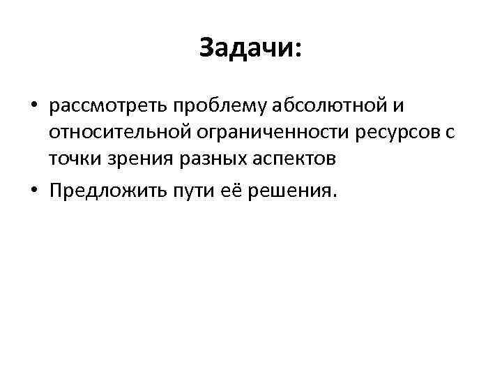 Рассмотрите проблему. Задачи рассмотреть. Актуальность картинки для презентации. Абсолютная и Относительная ограниченность ресурсов. Относительная ограниченность ресурсов.