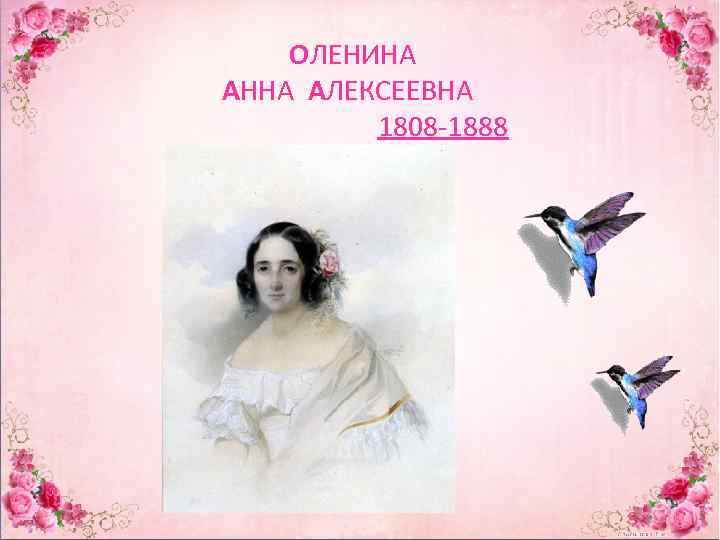 ОЛЕНИНА АННА АЛЕКСЕЕВНА 1808 -1888 