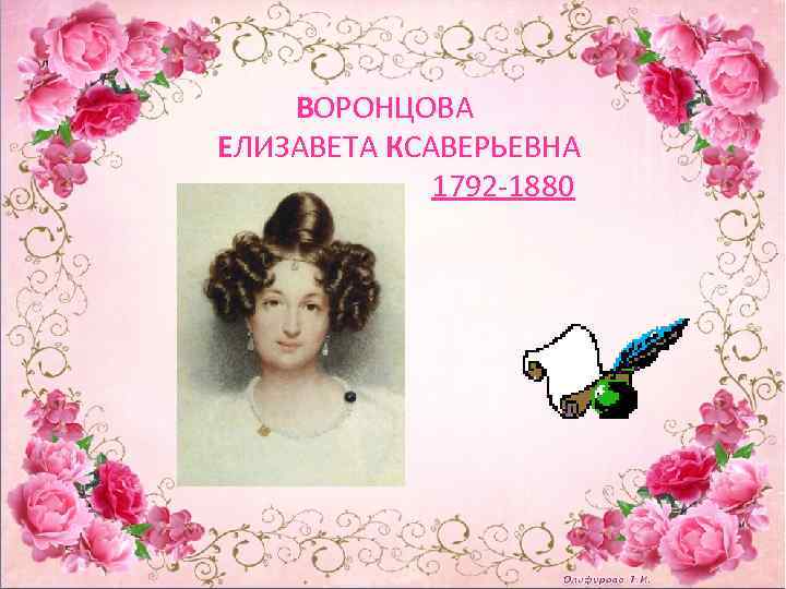 ВОРОНЦОВА ЕЛИЗАВЕТА КСАВЕРЬЕВНА 1792 -1880 