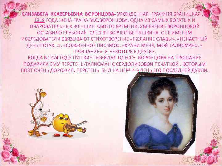 ЕЛИЗАВЕТА КСАВЕРЬЕВНА ВОРОНЦОВА- УРОЖДЕННАЯ ГРАФИНЯ БРАНИЦКАЯ , С 1819 ГОДА ЖЕНА ГРАФА М. С.