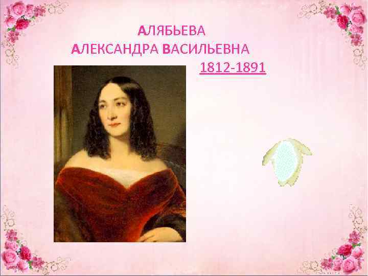 АЛЯБЬЕВА АЛЕКСАНДРА ВАСИЛЬЕВНА 1812 -1891 