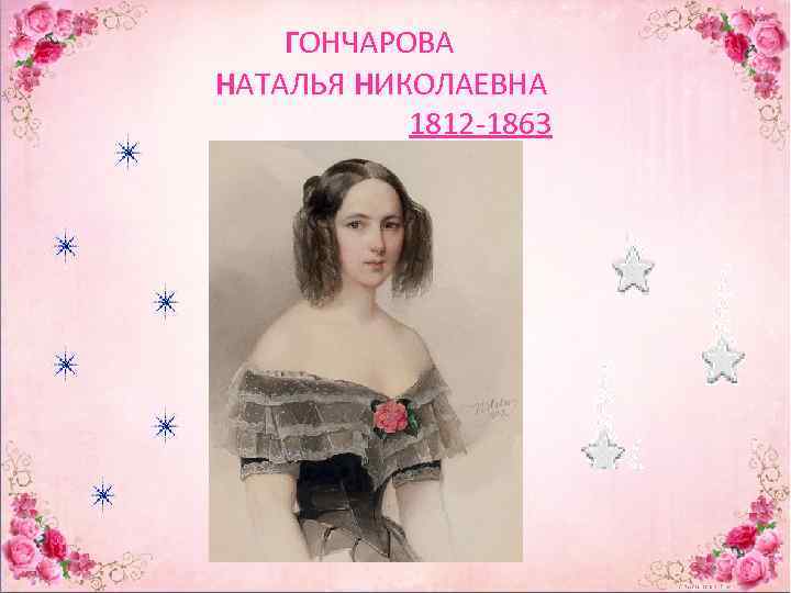 ГОНЧАРОВА НАТАЛЬЯ НИКОЛАЕВНА 1812 -1863 