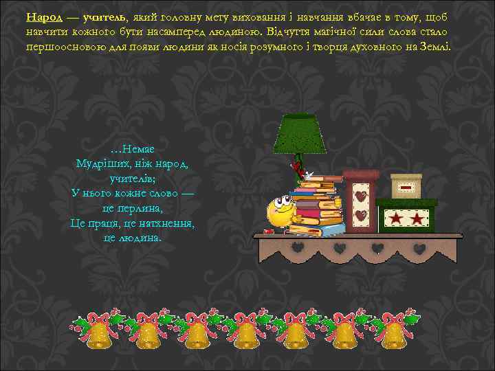 Народ — учитель, який головну мету виховання і навчання вбачає в тому, щоб навчити