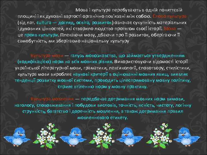 Мова і культура перебувають в одній поняттєвій площині і як духовні вартості органічно пов'язані