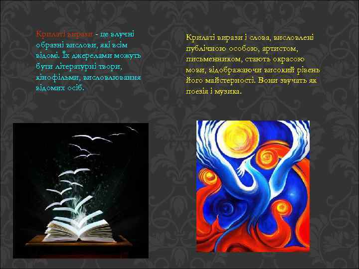 Крилаті вирази - це влучні образні вислови, які всім відомі. Їх джерелами можуть бути