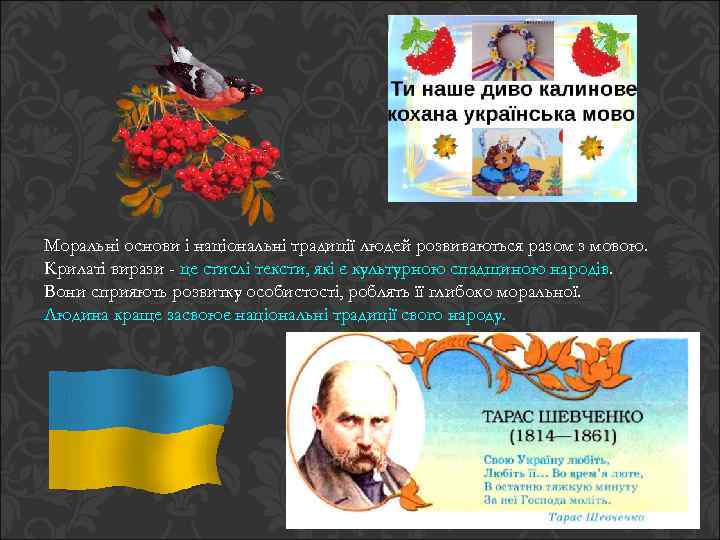 Моральні основи і національні традиції людей розвиваються разом з мовою. Крилаті вирази - це