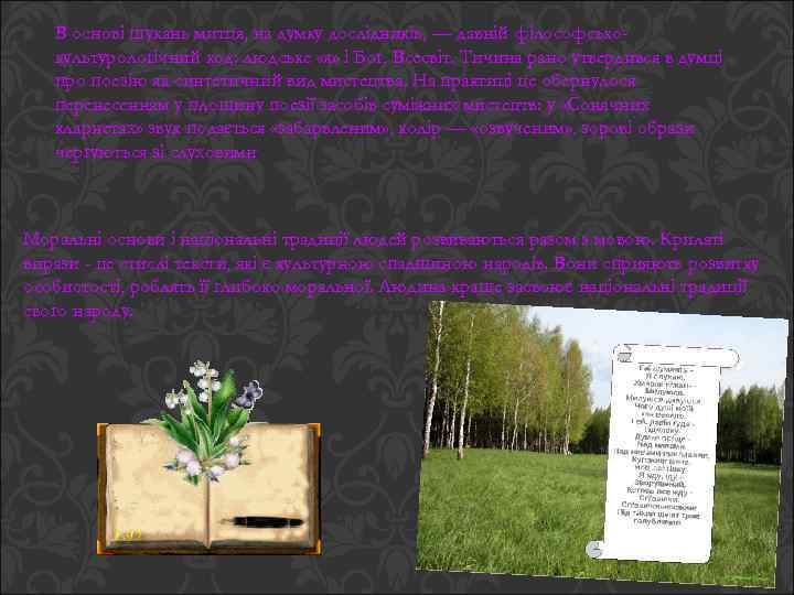 В основі шукань митця, на думку дослідників, — давній філософськокультурологічний код: людське «я» і