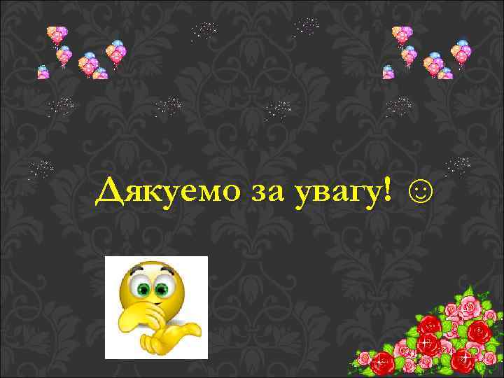 Дякуемо за увагу! ☺ 