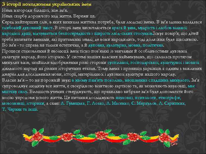 З історії походження українських імен Нема нагороди більшої, ніж ім’я. Нема скарбу дорожчого над