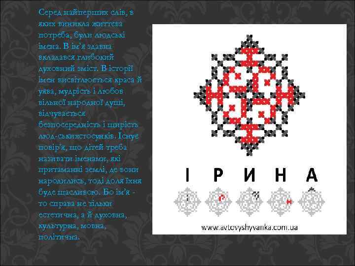Серед найперших слів, в яких виникла життєва потреба, були людські імена. В ім’я здавна