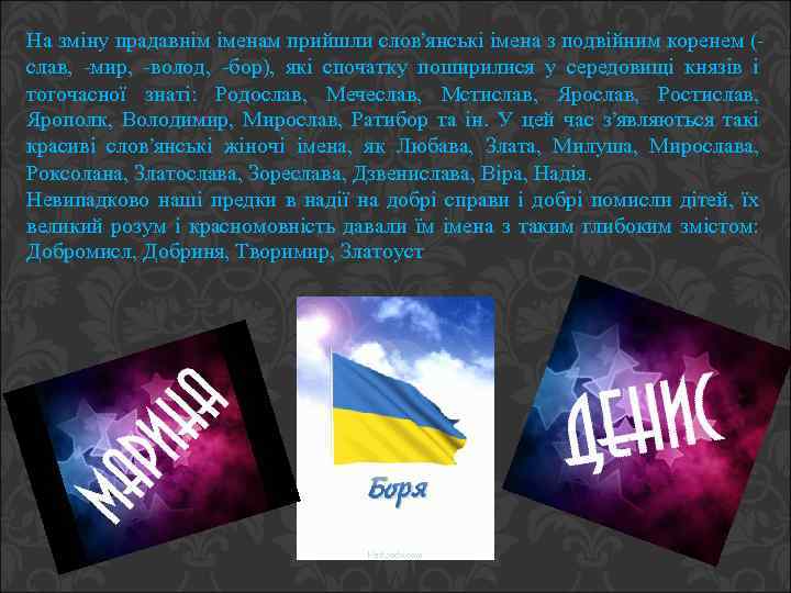 На зміну прадавнім іменам прийшли слов’янські імена з подвійним коренем (слав, -мир, -волод, -бор),