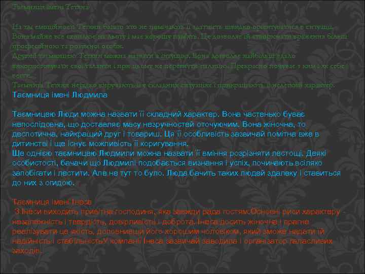 Таємниця імені Тетяна На тлі емоційності Тетяни багато хто не помічають її здатність швидко