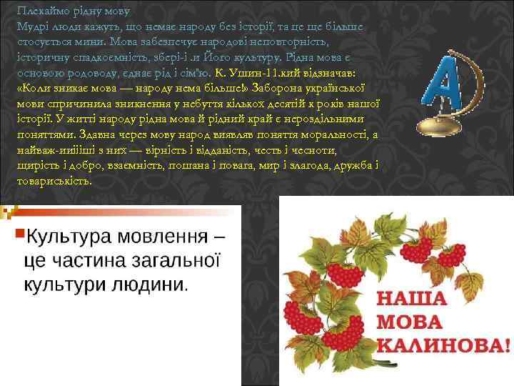 Плекаймо рідну мову Мудрі люди кажуть, що немає народу без історії, та це ще