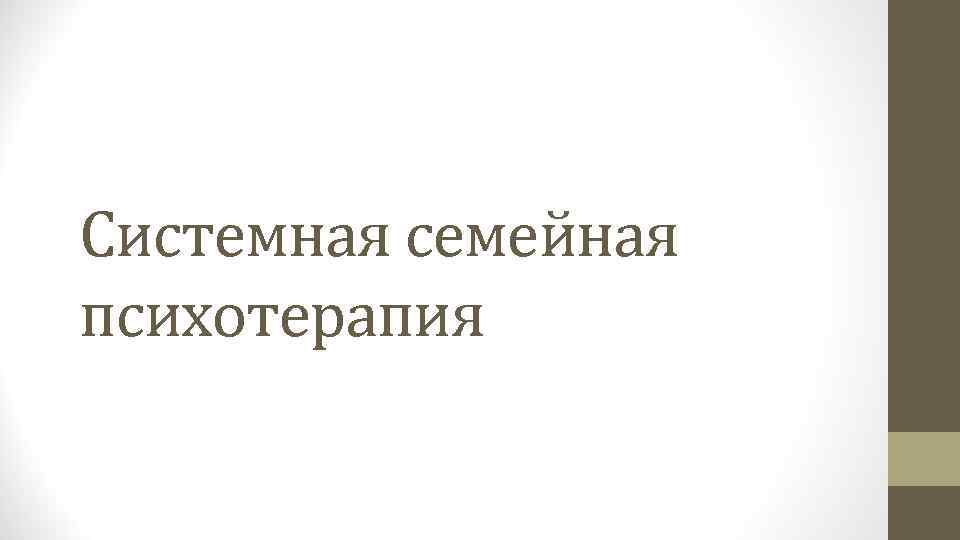 Системная семейная психотерапия 