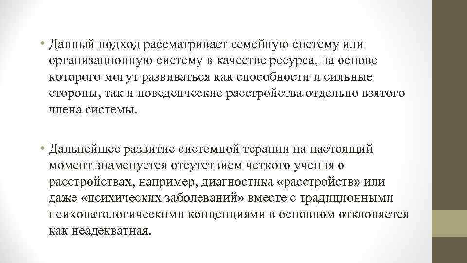  • Данный подход рассматривает семейную систему или организационную систему в качестве ресурса, на