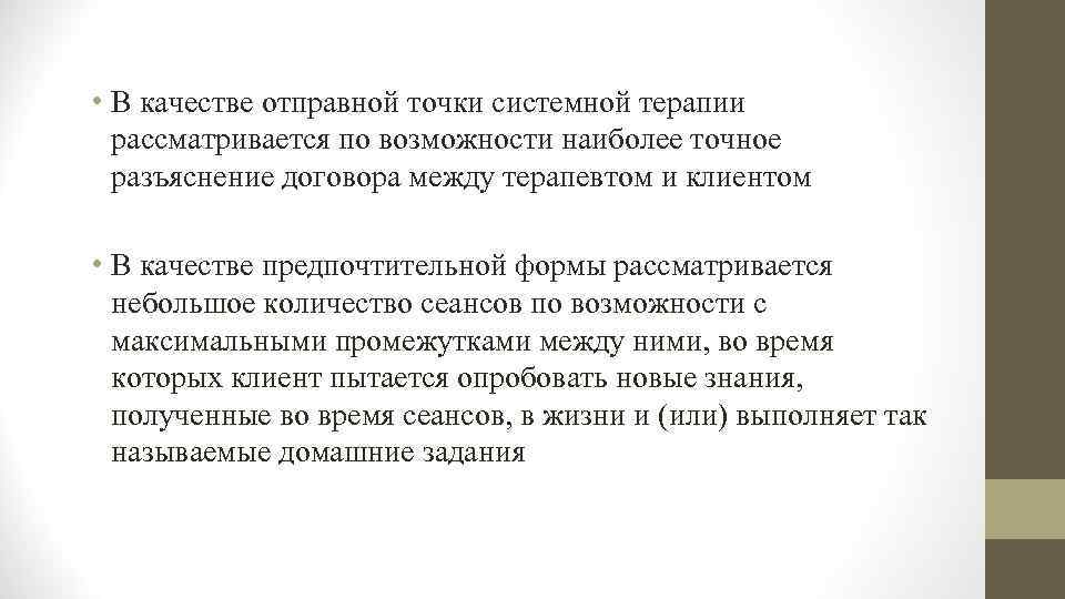  • В качестве отправной точки системной терапии рассматривается по возможности наиболее точное разъяснение