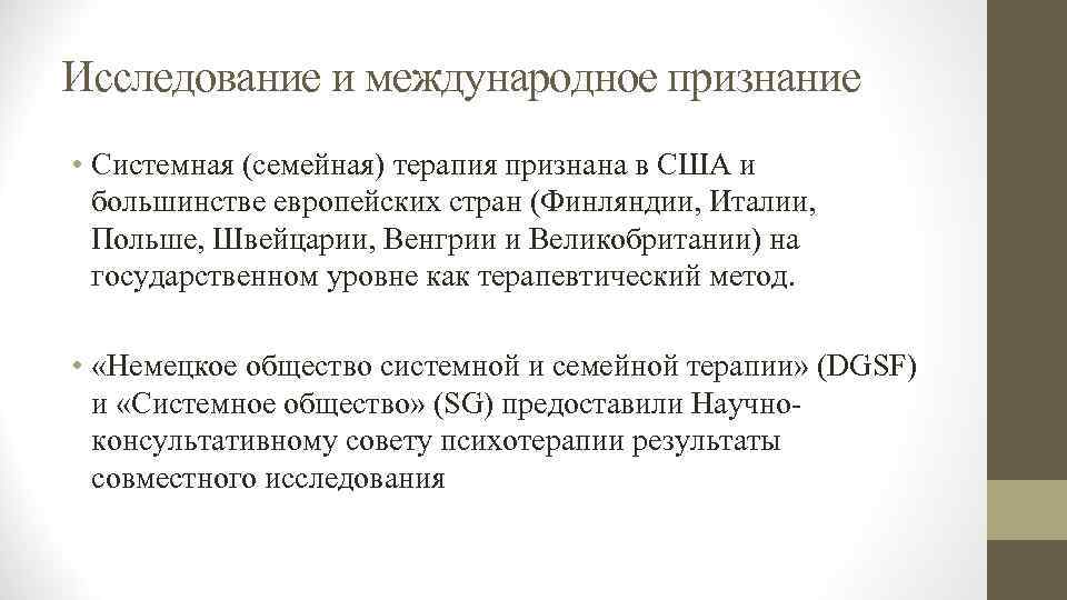 Исследование и международное признание • Системная (семейная) терапия признана в США и большинстве европейских