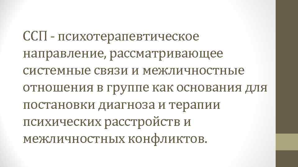 ССП - психотерапевтическое направление, рассматривающее системные связи и межличностные отношения в группе как основания