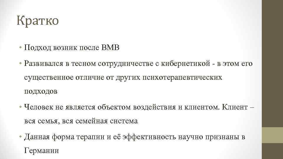 Кратко • Подход возник после ВМВ • Развивался в тесном сотрудничестве с кибернетикой -