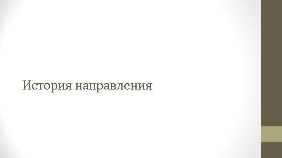 История направления 