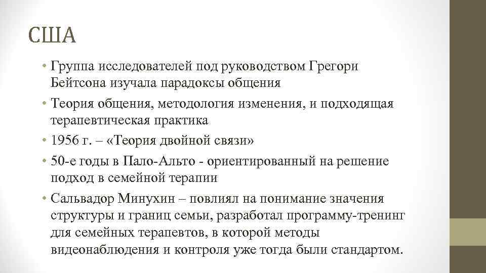 США • Группа исследователей под руководством Грегори Бейтсона изучала парадоксы общения • Теория общения,