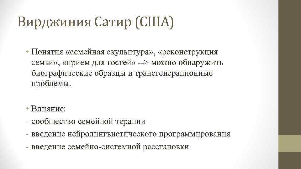 Вирджиния Сатир (США) • Понятия «семейная скульптура» , «реконструкция семьи» , «прием для гостей»