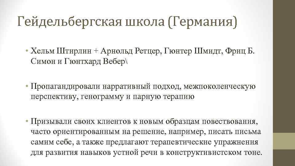 Гейдельбергская школа (Германия) • Хельм Штирлин + Арнольд Ретцер, Гюнтер Шмидт, Фриц Б. Симон