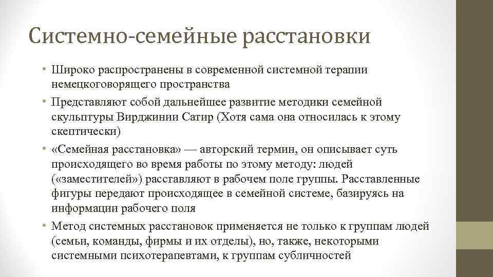 Системно-семейные расстановки • Широко распространены в современной системной терапии немецкоговорящего пространства • Представляют собой