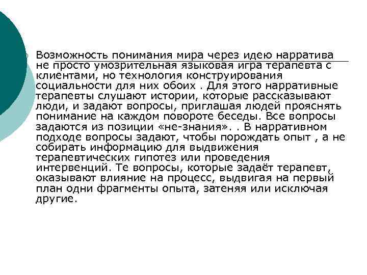 ¡ Возможность понимания мира через идею нарратива не просто умозрительная языковая игра терапевта с
