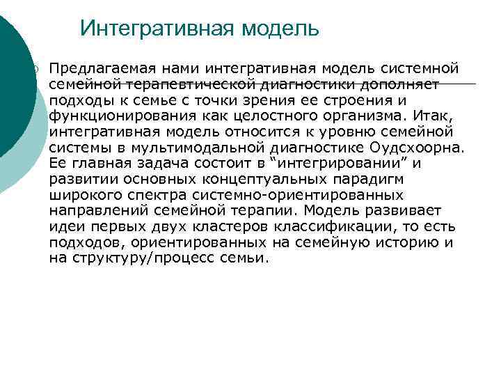 Интегративная модель ¡ Предлагаемая нами интегративная модель системной семейной терапевтической диагностики дополняет подходы к