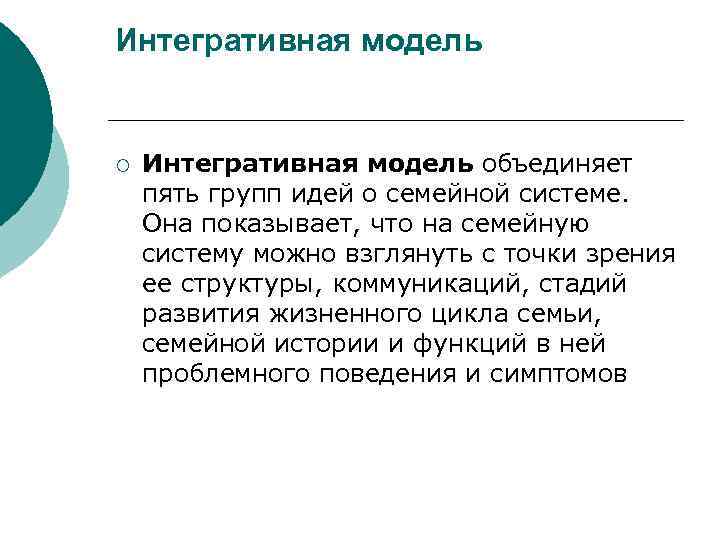 Интегративная модель ¡ Интегративная модель объединяет пять групп идей о семейной системе. Она показывает,