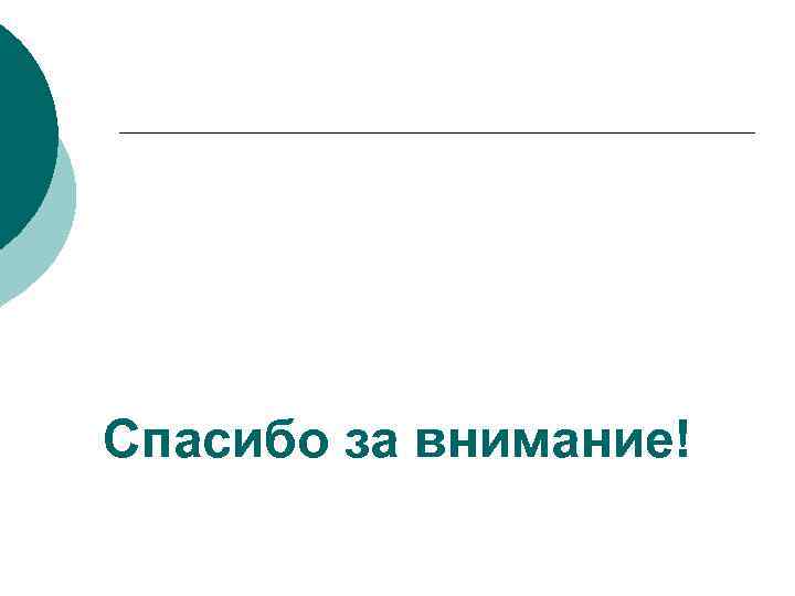 Спасибо за внимание! 
