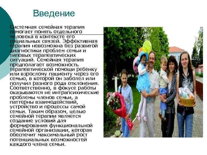 Введение ¡ Системная семейная терапия помогает понять отдельного человека в контексте его социальных связей.