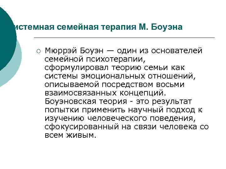 Системная семейная терапия М. Боуэна ¡ Мюррэй Боуэн — один из основателей семейной психотерапии,