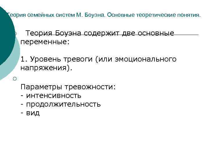 Теория семейных систем М. Боуэна. Основные теоретические понятия. ¡ Теория Боуэна содержит две основные