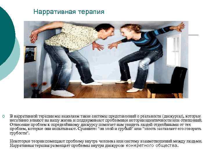 Нарративная терапия ¡ В нарративной терапии мы выявляем такие системы представлений о реальности (дискурсы),