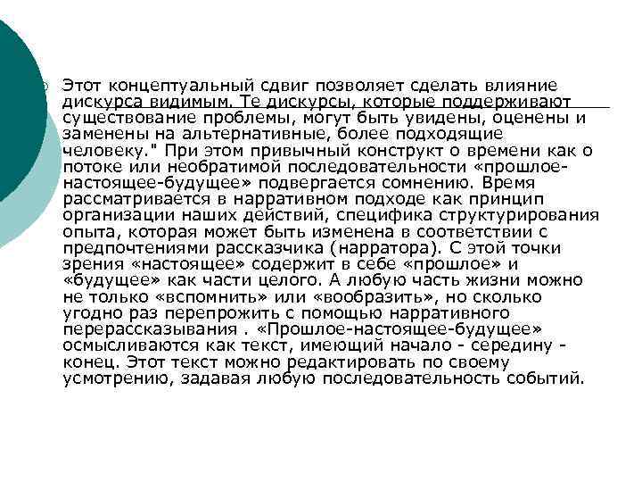¡ Этот концептуальный сдвиг позволяет сделать влияние дискурса видимым. Те дискурсы, которые поддерживают существование