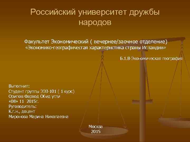 Российский университет дружбы народов Факультет Экономический ( вечернее/заочное отделение) «Экономико-географичесгая характеристика страны Исландии» Б.