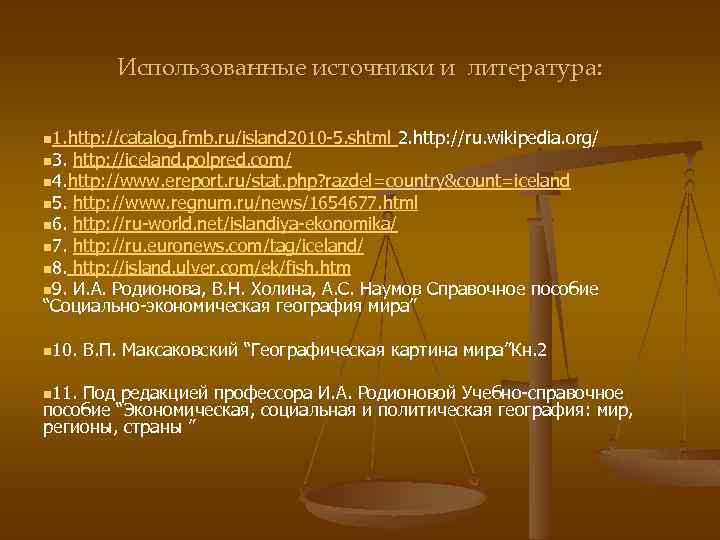 Использованные источники и литература: n 1. http: //catalog. fmb. ru/island 2010 -5. shtml 2.