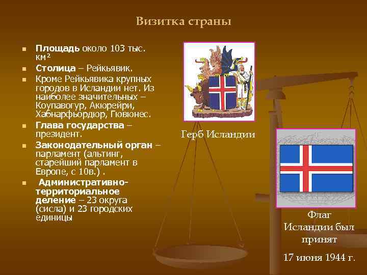 Визитка страны n n n Площадь около 103 тыс. км² Столица – Рейкьявик. Кроме