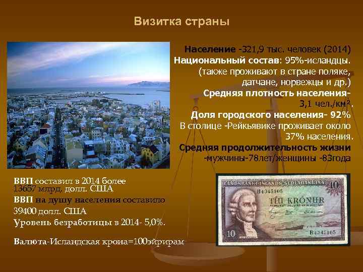 Визитка страны Население -321, 9 тыс. человек (2014) Национальный состав: 95%-исландцы. (также проживают в