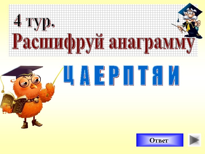 Ответ 