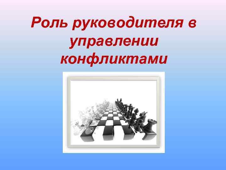 Роль руководителя в управлении конфликтами 