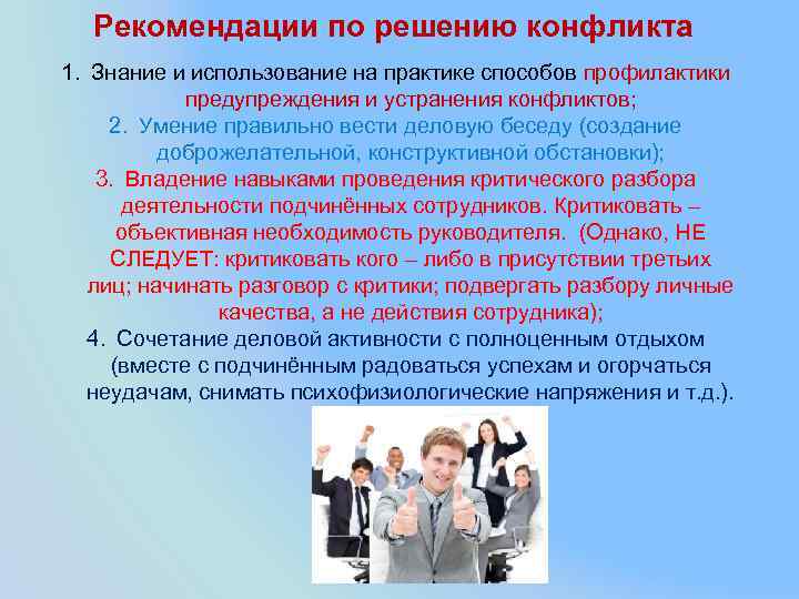 Рекомендации по решению конфликта 1. Знание и использование на практике способов профилактики предупреждения и