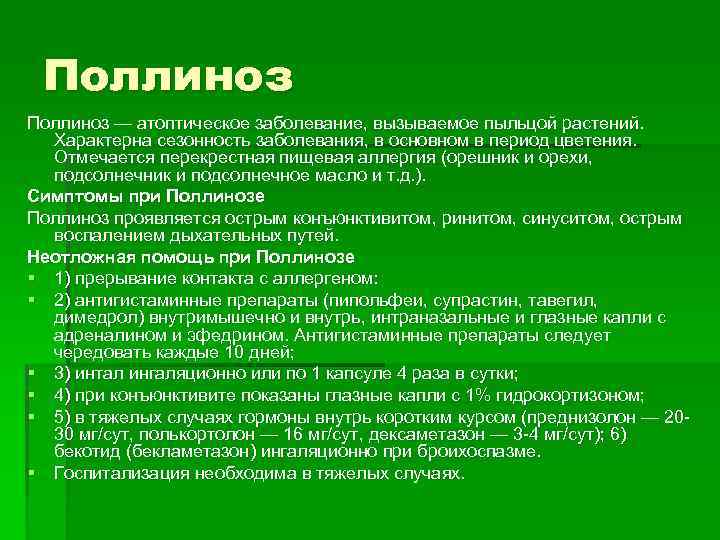 Поллиноз — атоптическое заболевание, вызываемое пыльцой растений. Характерна сезонность заболевания, в основном в период