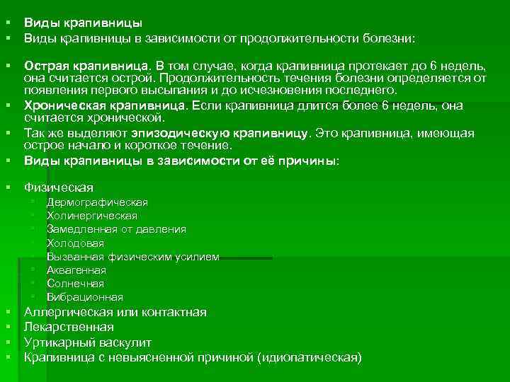 § Виды крапивницы в зависимости от продолжительности болезни: § Острая крапивница. В том случае,