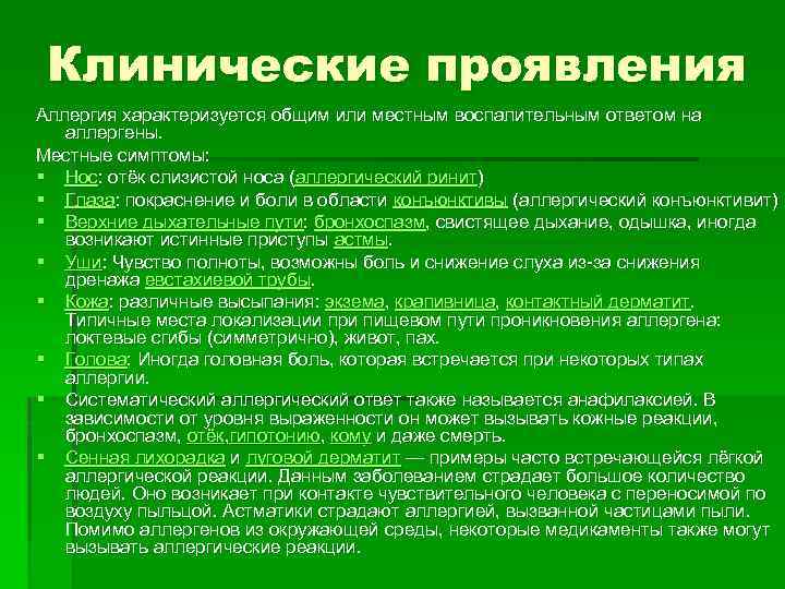 Клинические проявления Аллергия характеризуется общим или местным воспалительным ответом на аллергены. Местные симптомы: §