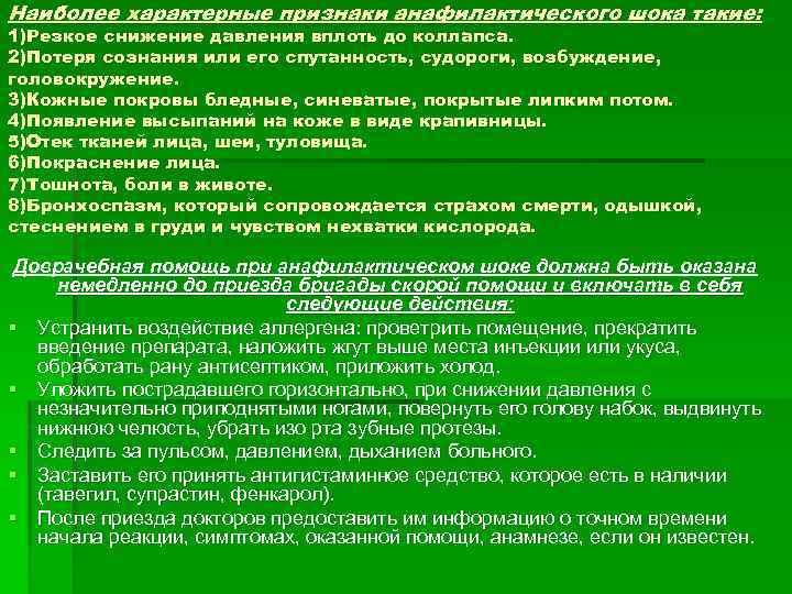 Наиболее характерные признаки анафилактического шока такие: 1)Резкое снижение давления вплоть до коллапса. 2)Потеря сознания